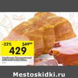 Магазин:Перекрёсток,Скидка:Карбонад Праздничный Мясная Классика 