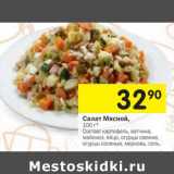 Магазин:Перекрёсток,Скидка:Салат мясной 