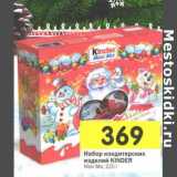 Магазин:Перекрёсток,Скидка:Набор кондитерских изделий Kinder Maxi Mix 