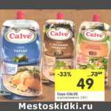 Магазин:Перекрёсток,Скидка:Соус Calve 