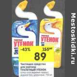 Магазин:Перекрёсток,Скидка:Чистящее средство для унитаза Туалетный Утенок 