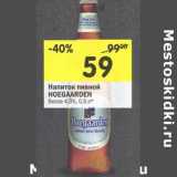 Магазин:Перекрёсток,Скидка:Напиток пивной Hoegaarden белое 4,9%