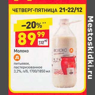 Акция - Молоко питьевой пастеризованное 3,2%