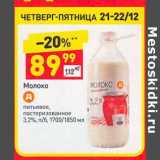 Магазин:Дикси,Скидка:Молоко питьевой пастеризованное 3,2%