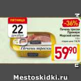 Магазин:Билла,Скидка:Печень трески
Премиум
Морской котик
115 г
