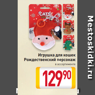 Акция - Игрушка для кошек Рождественский персонаж в ассортименте
