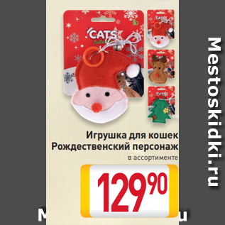 Акция - Игрушка для кошек Рождественский персонаж в ассортименте