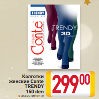 Акция - Колготки женские Conte TRENDY 150 den в ассортименте