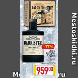 Акция - Джин Barrister Old Tom Россия 40% алк. 0,7 л + бокал подарочная упаковка