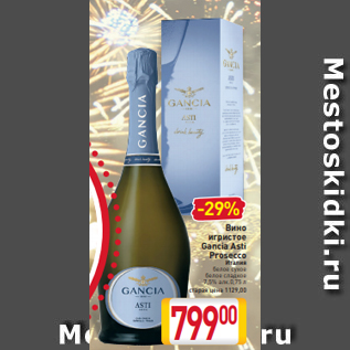 Акция - Вино игристое Gancia Asti Prosecco Италия белое сухое белое сладкое 7,5% алк.0,75 л