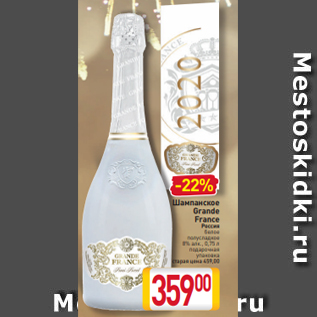 Акция - Шампанское Grande France Россия белое полусладкое 8% алк., 0,75 л подарочная