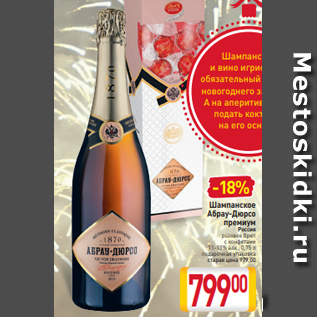 Акция - Шампанское Абрау-Дюрсо премиум Россия розовое брют с конфетами 11-13% алк., 0,75 л