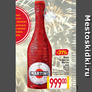 Акция - Вино игристое Martini Asti Италия сладкое 13% алк., 0,75 л