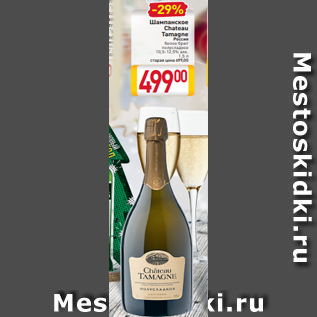 Акция - Шампанское Chateau Tamagne Россия белое брют полусладкое 10,5-12,5% алк.