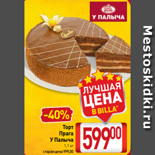 Акция - Торт Прага У Палыча 1,1 кг