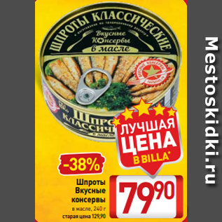 Акция - Шпроты Вкусные консервы в масле, 240 г