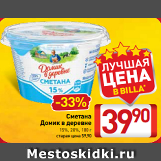 Акция - Сметана Домик в деревне 15%, 20%, 180 г