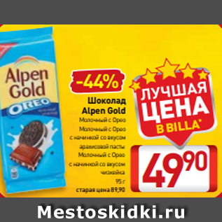 Акция - Шоколад Alpen Gold Молочный с Орео Молочный с Орео с начинкой со вкусом арахисовой пасты Молочный с Орео с начинкой со вкусом чизкейка 95 г