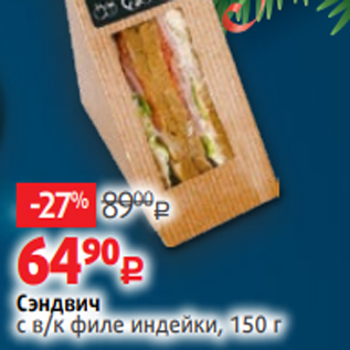 Акция - Сэндвич с в/к филе индейки, 150 г