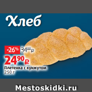 Акция - Плетенка с кунжутом 250 г