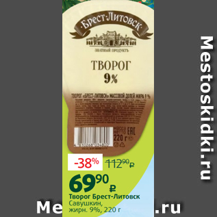 Акция - Творог Брест-Литовск Савушкин, жирн. 9%, 220 г