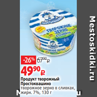 Акция - Продукт творожный Простоквашино творожное зерно в сливках, жирн. 7%, 130 г