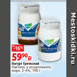 Акция - Йогурт Греческий Лактика, в ассортименте, жирн. 3-4%, 190 г