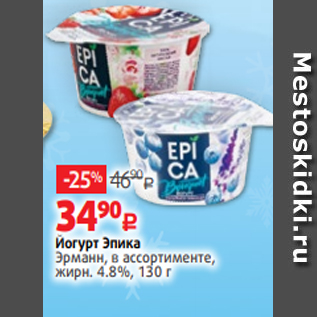 Акция - Йогурт Эпика Эрманн, в ассортименте, жирн. 4.8%, 130 г