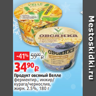 Акция - Продукт овсяный Велле ферментир., инжир/ курага/чернослив, жирн. 2.5%, 180 г