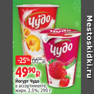 Акция - Йогурт Чудо в ассортименте, жирн. 2.5%, 290 г