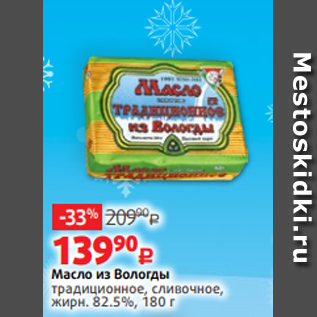 Акция - Масло из Вологды традиционное, сливочное, жирн. 82.5%, 180 г