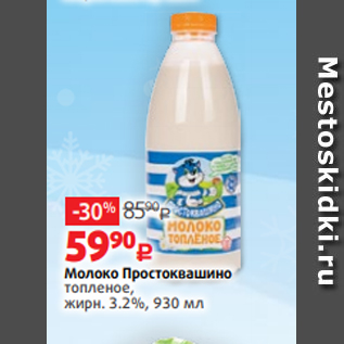 Акция - Молоко Простоквашино топленое, жирн. 3.2%, 930 мл