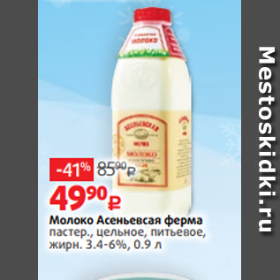 Акция - Молоко Асеньевсая ферма пастер., цельное, питьевое, жирн. 3.4-6%, 0.9 л