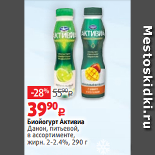 Акция - Биойогурт Активиа Данон, питьевой, в ассортименте, жирн. 2-2.4%, 290 г