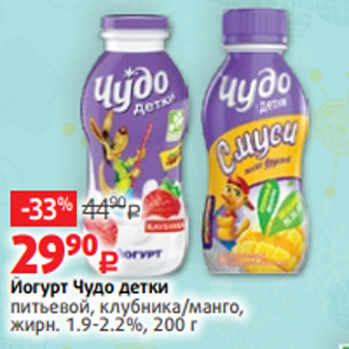 Акция - Йогурт Чудо детки питьевой, клубника/манго, жирн. 1.9-2.2%, 200 г