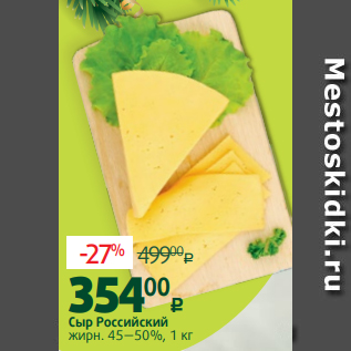 Акция - Сыр Российский жирн. 45—50%, 1 кг