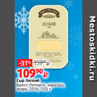 Акция - Сыр Легкий Брест-Литовск, нарезка, жирн. 35%, 150 г