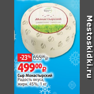 Акция - Сыр Монастырский Радость вкуса, жирн. 45%, 1 кг