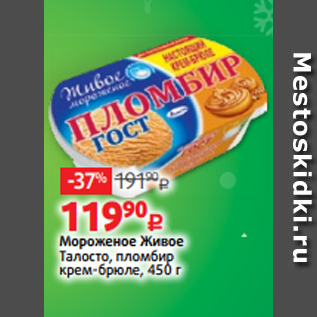 Акция - Мороженое Живое Талосто, пломбир крем-брюле, 450 г