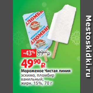 Акция - Мороженое Чистая линия эскимо, пломбир ванильный, жирн. 15%, 70 г