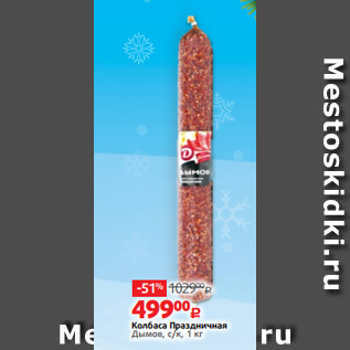 Акция - Колбаса Праздничная Дымов, с/к, 1 кг