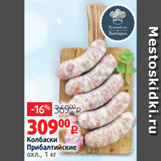 Акция - Колбаски Прибалтийские охл., 1 кг
