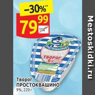 Акция - Творог ПРОСТОКВАШИНО 9%,