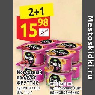 Акция - 2+1 159 23 Gruetis Gruttis fruttis fruttis Йогуртный продукт ФРУТТИС