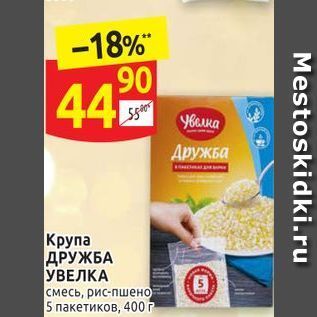 Акция - Крупа ДРУЖБА УВЕЛКА