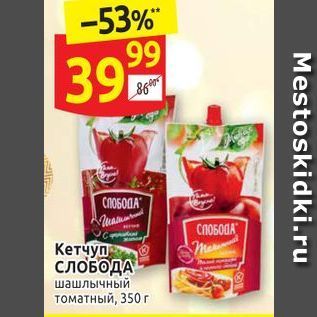 Акция - Кетчуп СЛОБОДА лычный томатный, 350г