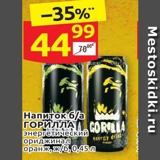 Акция - Напиток 6а ГОРИЛЛА