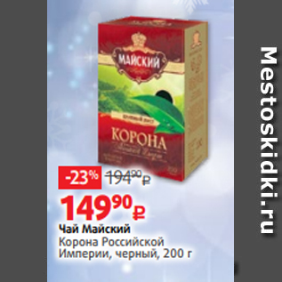 Акция - Чай Майский Корона Российской Империи, черный, 200 г