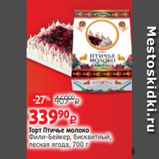 Акция - Торт Птичье молоко Фили-Бейкер, бисквитный, лесная ягода, 700 г