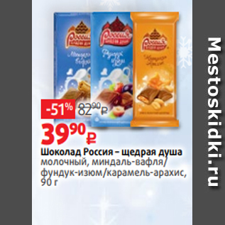 Акция - Шоколад Россия – щедрая душа молочный, миндаль-вафля/ фундук-изюм/карамель-арахис, 90 г